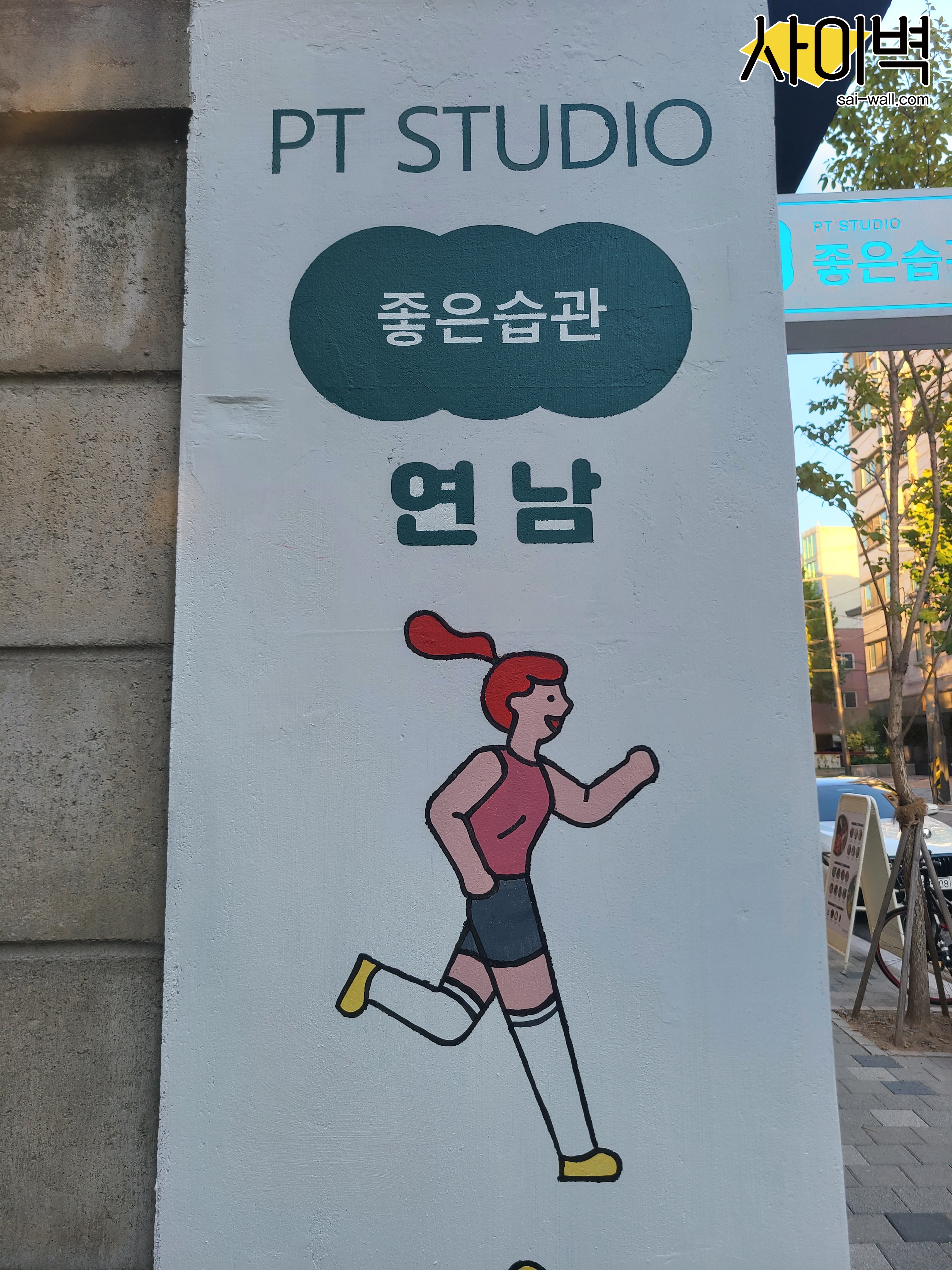 연남 좋은습관 벽화 시공 사진 1